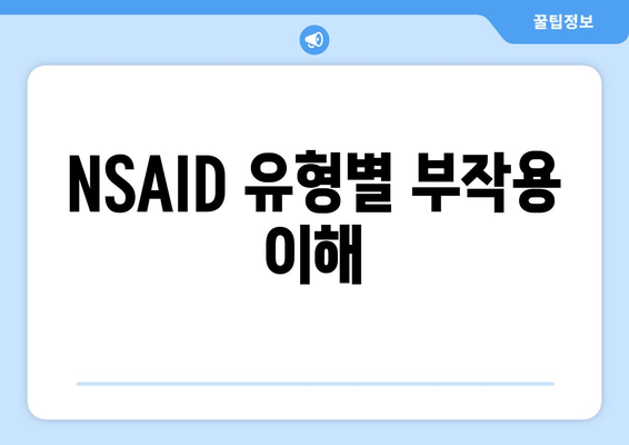 NSAID 유형별 부작용 이해