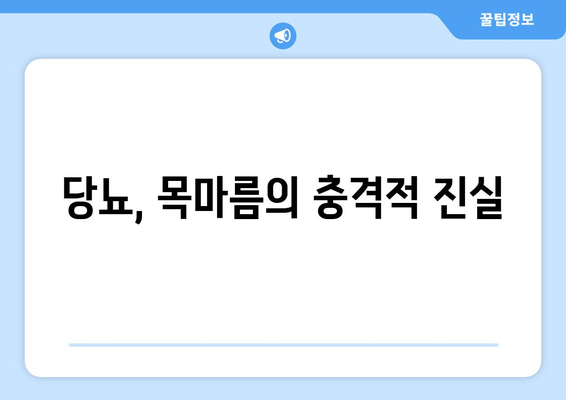 당뇨, 목마름의 충격적 진실