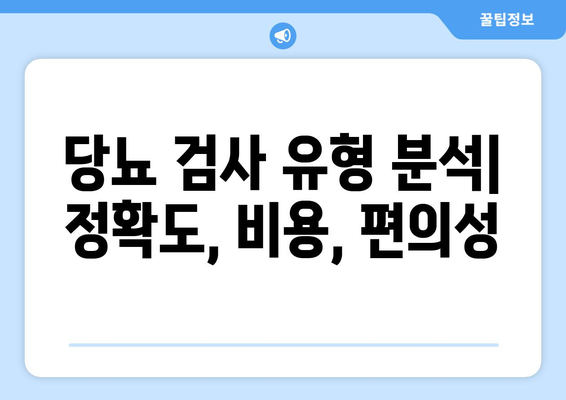 당뇨 검사 유형 분석| 정확도, 비용, 편의성