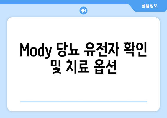 Mody 당뇨 유전자 확인 및 치료 옵션