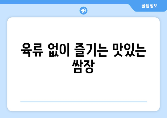 육류 없이 즐기는 맛있는 쌈장