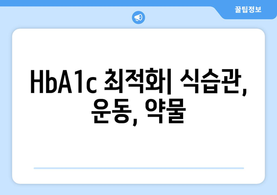 HbA1c 최적화| 식습관, 운동, 약물
