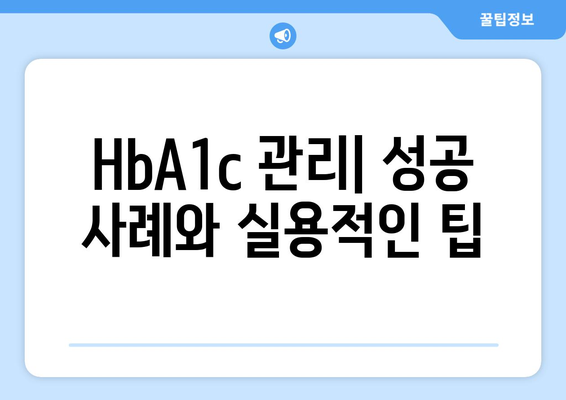 HbA1c 관리| 성공 사례와 실용적인 팁