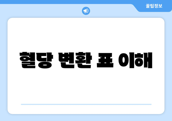 혈당 변환 표 이해