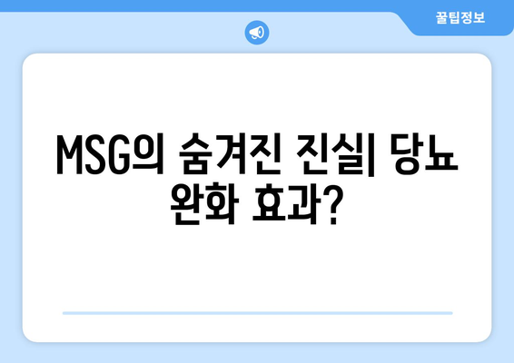 MSG의 숨겨진 진실| 당뇨 완화 효과?