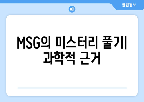 MSG의 미스터리 풀기| 과학적 근거