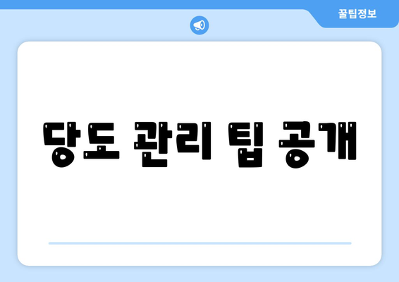 당도 관리 팁 공개