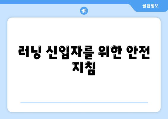 러닝 신입자를 위한 안전 지침