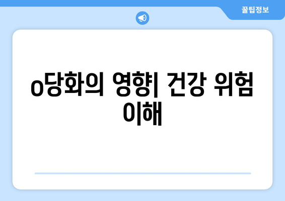 o당화의 영향| 건강 위험 이해