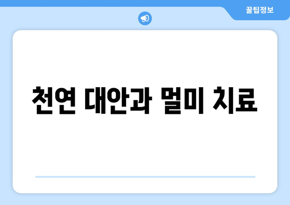 천연 대안과 멀미 치료