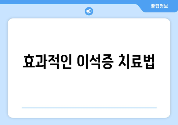 효과적인 이석증 치료법