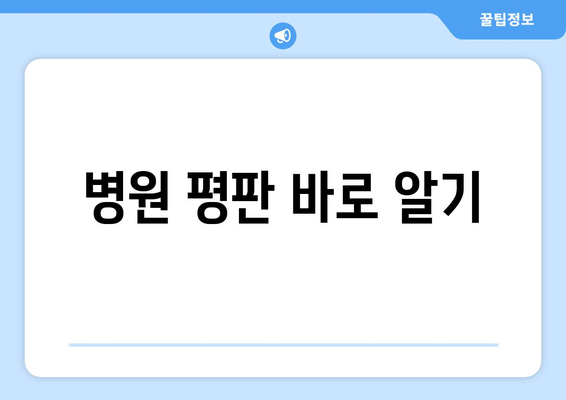 병원 평판 바로 알기