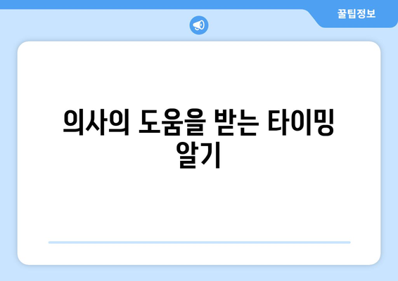 의사의 도움을 받는 타이밍 알기