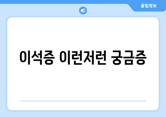 이석증 이런저런 궁금증