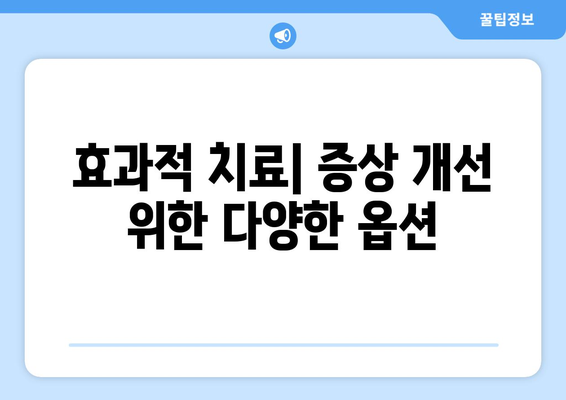 효과적 치료| 증상 개선 위한 다양한 옵션