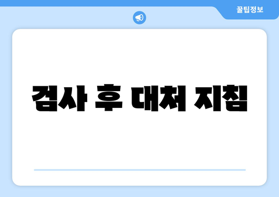 검사 후 대처 지침