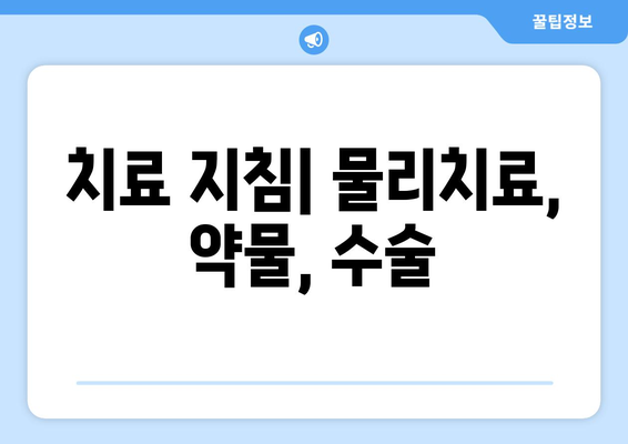 치료 지침| 물리치료, 약물, 수술