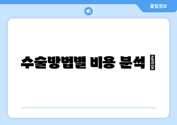 수술방법별 비용 분석 💰