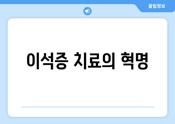 이석증 치료의 혁명