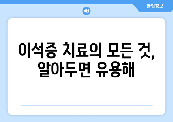 이석증 치료의 모든 것, 알아두면 유용해