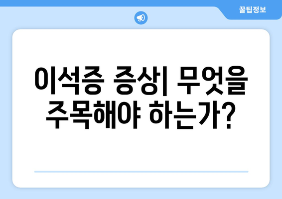 이석증 증상| 무엇을 주목해야 하는가?