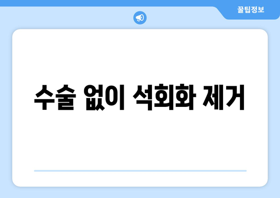 수술 없이 석회화 제거