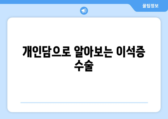 개인담으로 알아보는 이석증 수술