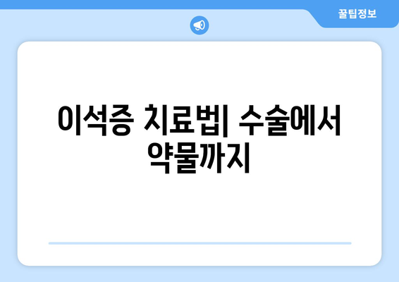 이석증 치료법| 수술에서 약물까지