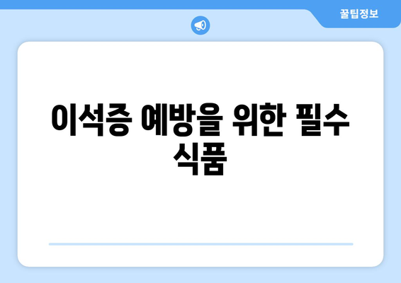 이석증 예방을 위한 필수 식품