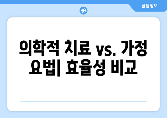 의학적 치료 vs. 가정 요법| 효율성 비교
