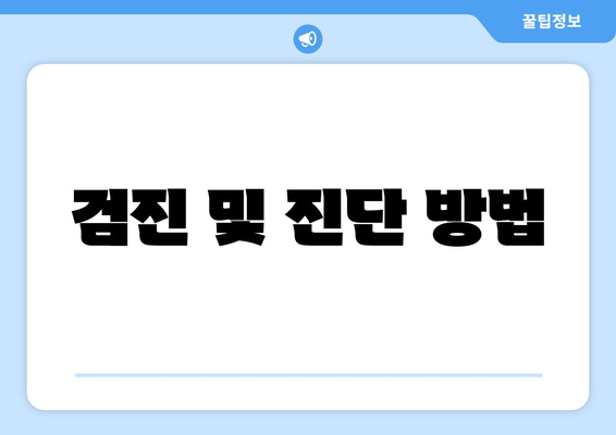 검진 및 진단 방법