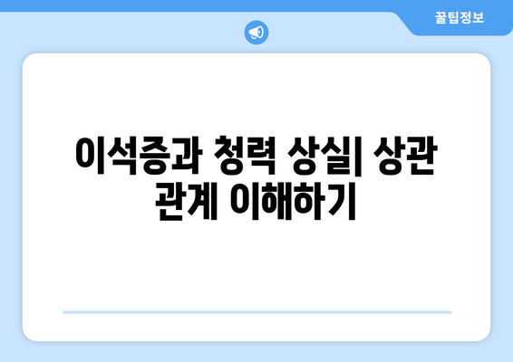 이석증과 청력 상실| 상관 관계 이해하기