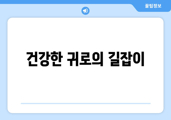 건강한 귀로의 길잡이