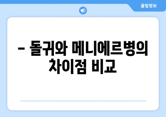 - 돌귀와 메니에르병의 차이점 비교