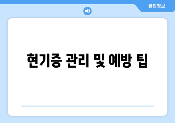 현기증 관리 및 예방 팁