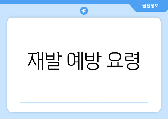 재발 예방 요령