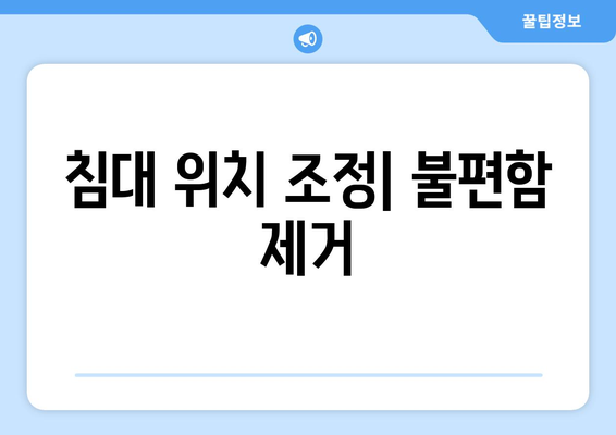 침대 위치 조정| 불편함 제거