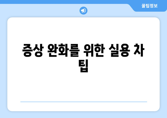 증상 완화를 위한 실용 차 팁