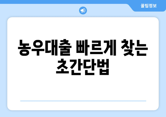 농우대출 빠르게 찾는 초간단법