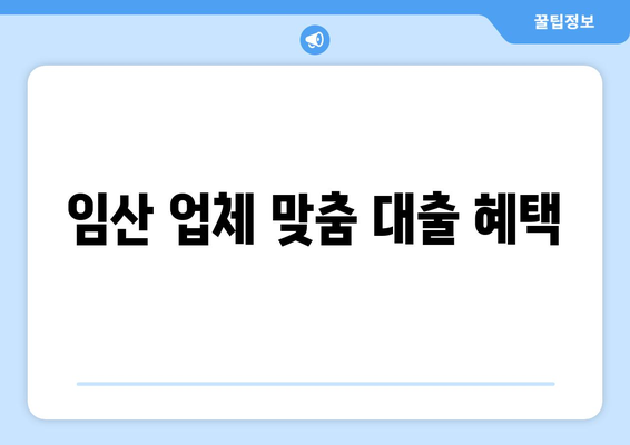 임산 업체 맞춤 대출 혜택