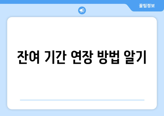 잔여 기간 연장 방법 알기