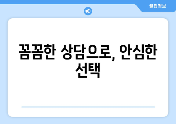 꼼꼼한 상담으로, 안심한 선택