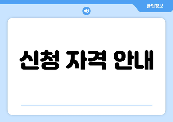 신청 자격 안내