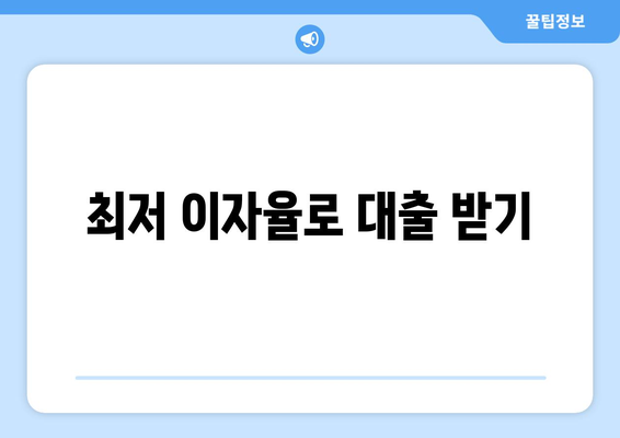 최저 이자율로 대출 받기