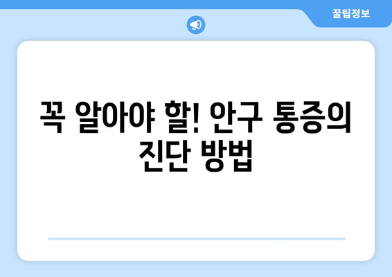 꼭 알아야 할! 안구 통증의 진단 방법