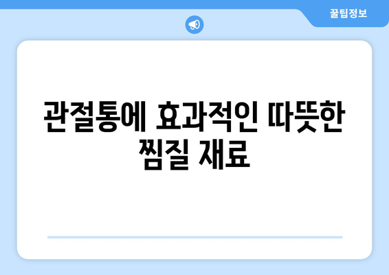 관절통에 효과적인 따뜻한 찜질 재료