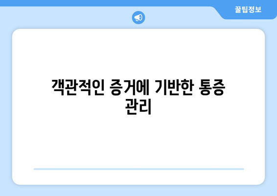객관적인 증거에 기반한 통증 관리