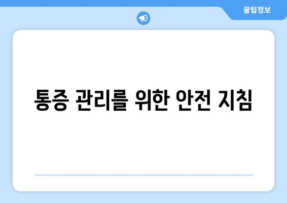 통증 관리를 위한 안전 지침