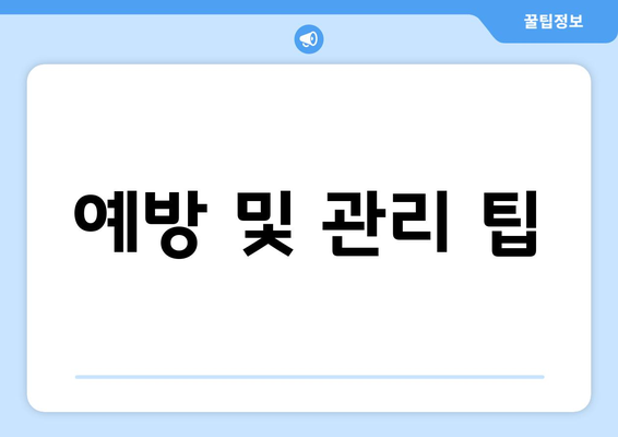 예방 및 관리 팁