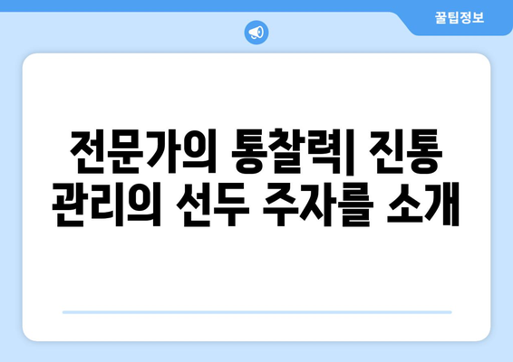 전문가의 통찰력| 진통 관리의 선두 주자를 소개